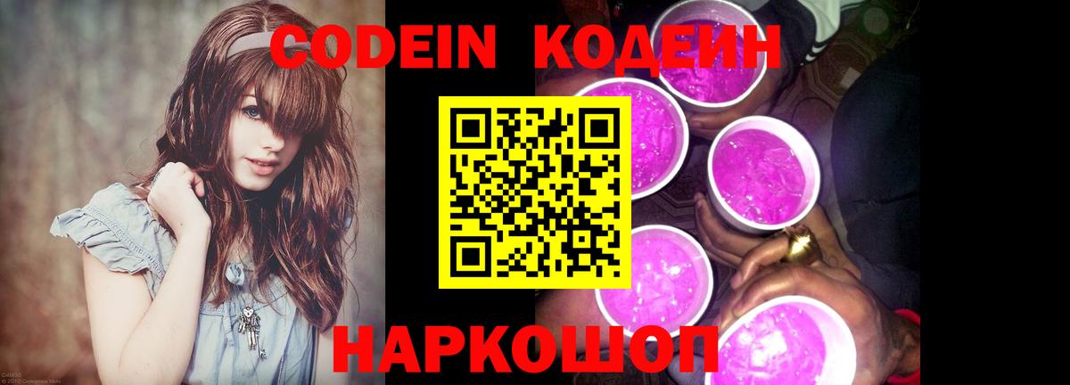Codein Purple Drank  Вход с VPN  Кодеин напиток Lean (лин)  Похвистнево 